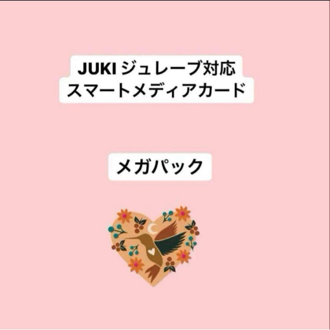 大特価　メガパック　JUKI ジュレーブ　お好きな刺繍データ