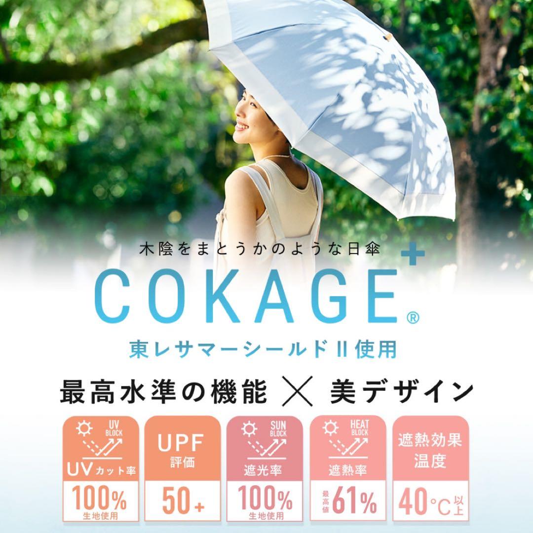 【ダスクグレー】COKAGE+ 木手元 55cm 日傘 ジャンプ折 折りたたみ