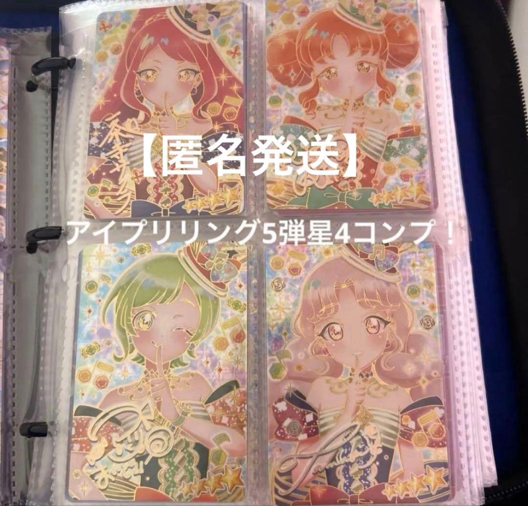 アイプリリング5弾 フルコンプセット