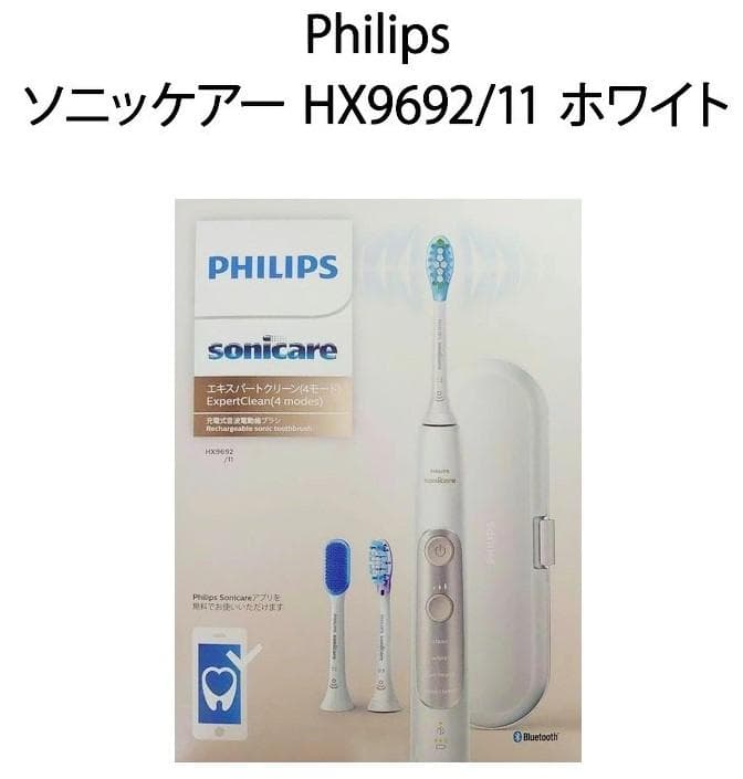 新品★ソニッケアー 電動歯ブラシ エキスパートクリーン HX9692/11