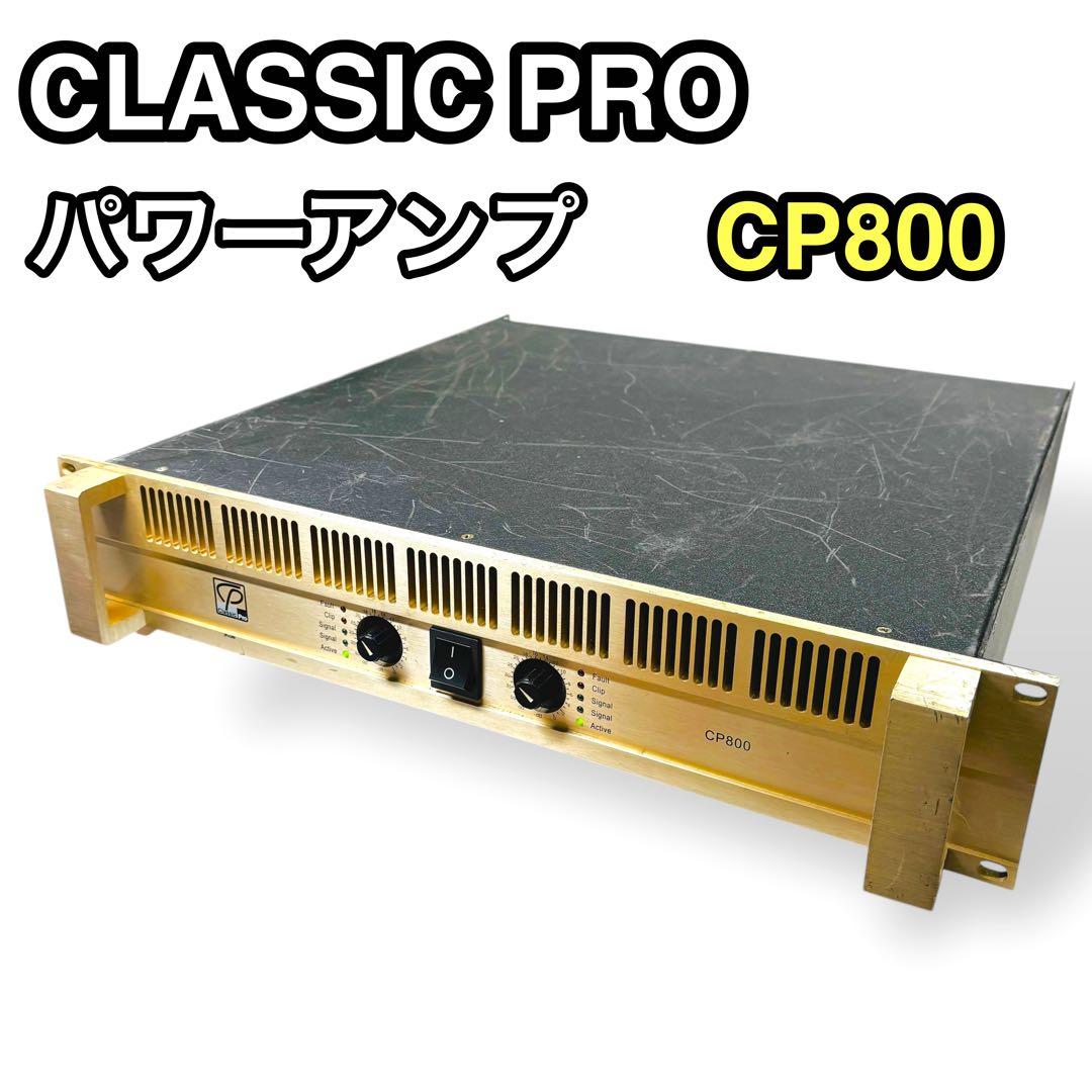 ★動作品★クラシックプロ CP800 ステレオ パワーアンプ PA機器