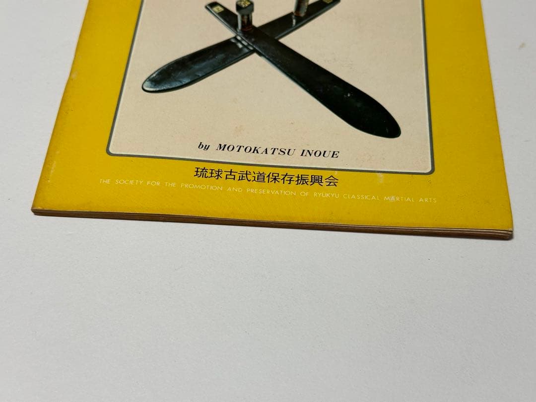 琉球古武道　トンファー 入門書 井上元勝