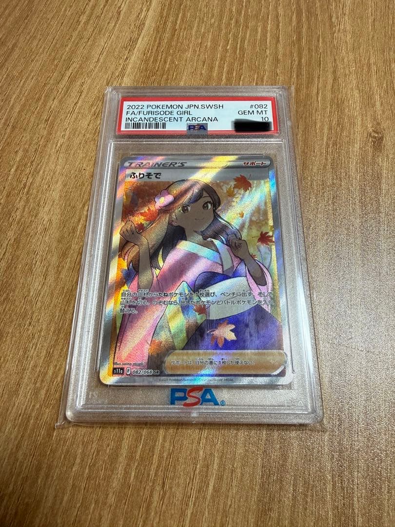 【PSA10】ふりそで SR