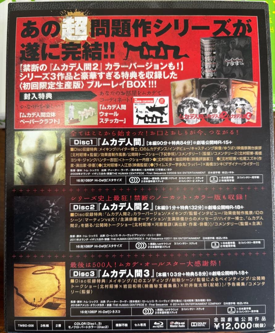 ムカデ人間 完全連結 ブルーレイBOX