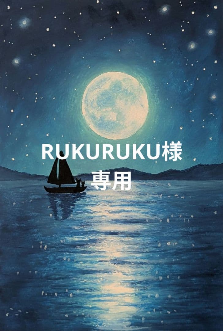 【原画】　RUKURUKUおまとめ商品