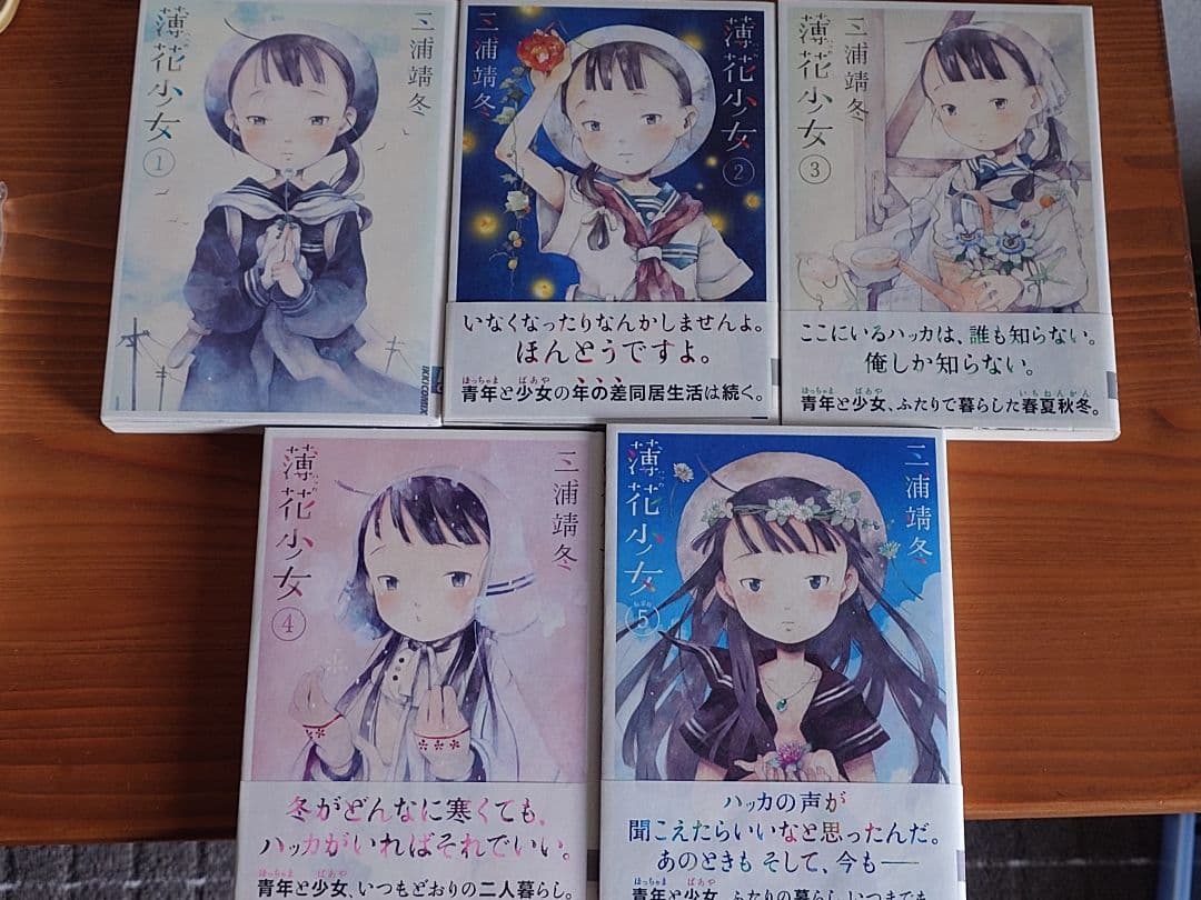 薄花少女 全五巻 + 三浦靖冬原画展図録
