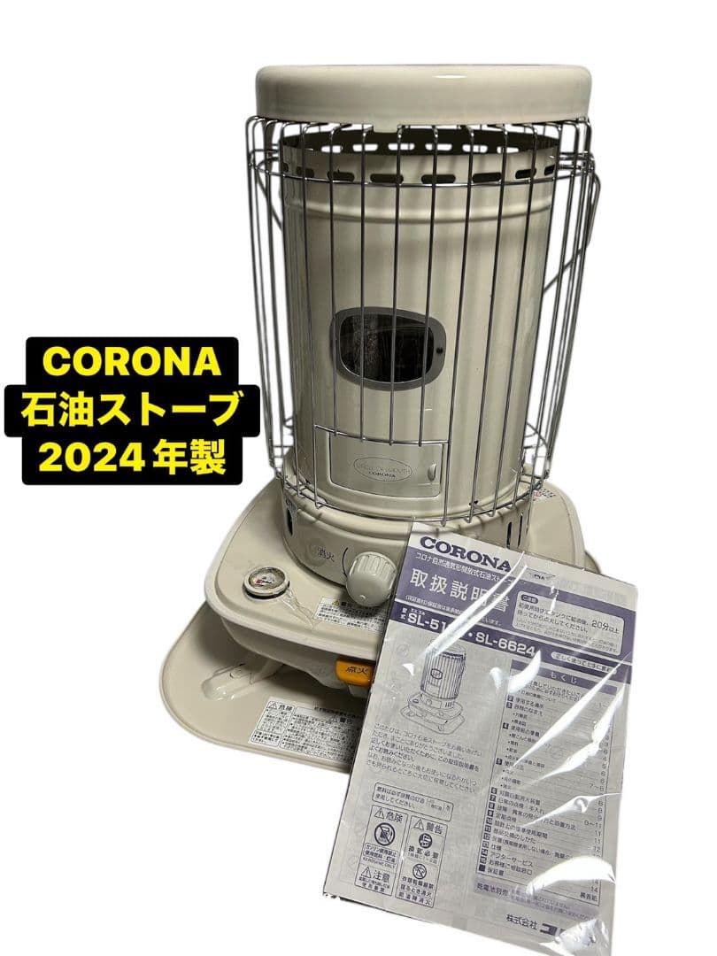 150 CORONA 石油ストーブ SL-5124 コロナ2024年製