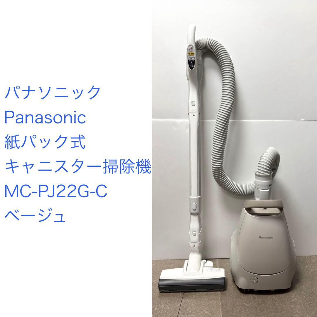 パナソニック◇紙パック式キャニスター掃除機 MC-PJ22G-C ベージュ