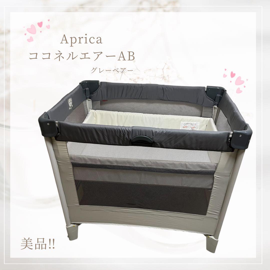 【美品】Aprica アップリカ ココネルエアーAB グレーベアー ベビーベッド