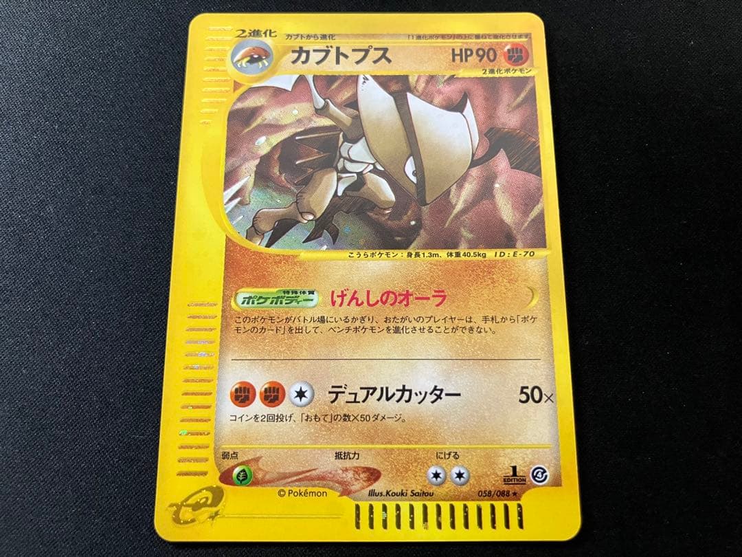 【美品・センタリング良好】カブトプスeカード キラ 058/088