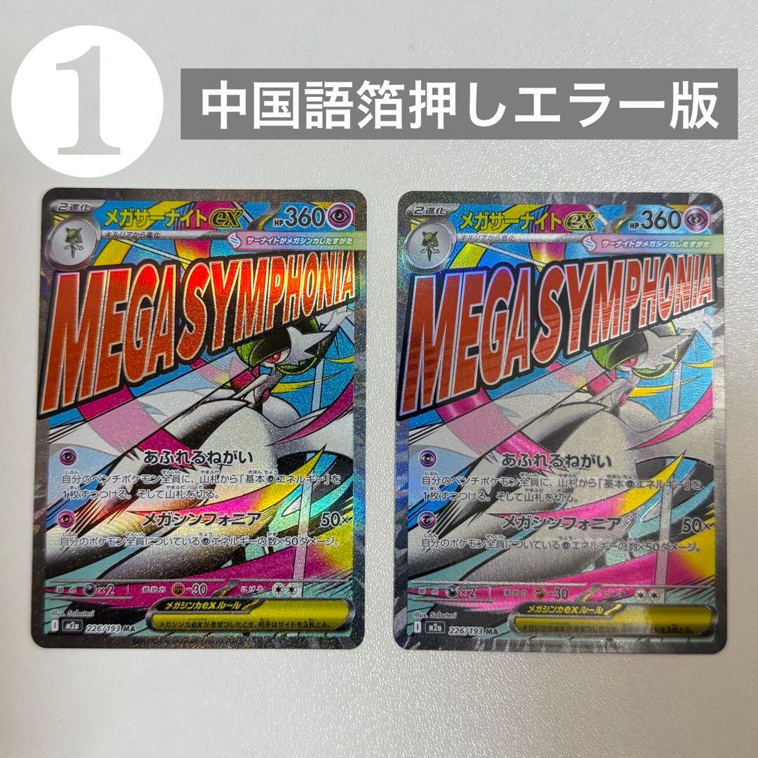 【24h以内発送】❶メガサーナイトX MA 中国語箔押しエラー版 メガドリーム