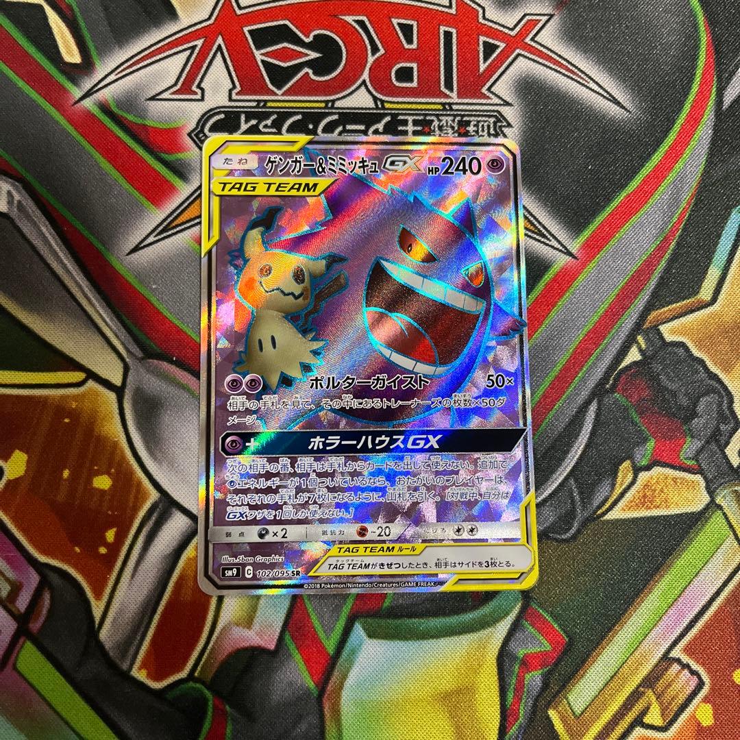 ゲンガー＆ミミッキュGX SR SM9 タッグボルト 102/095