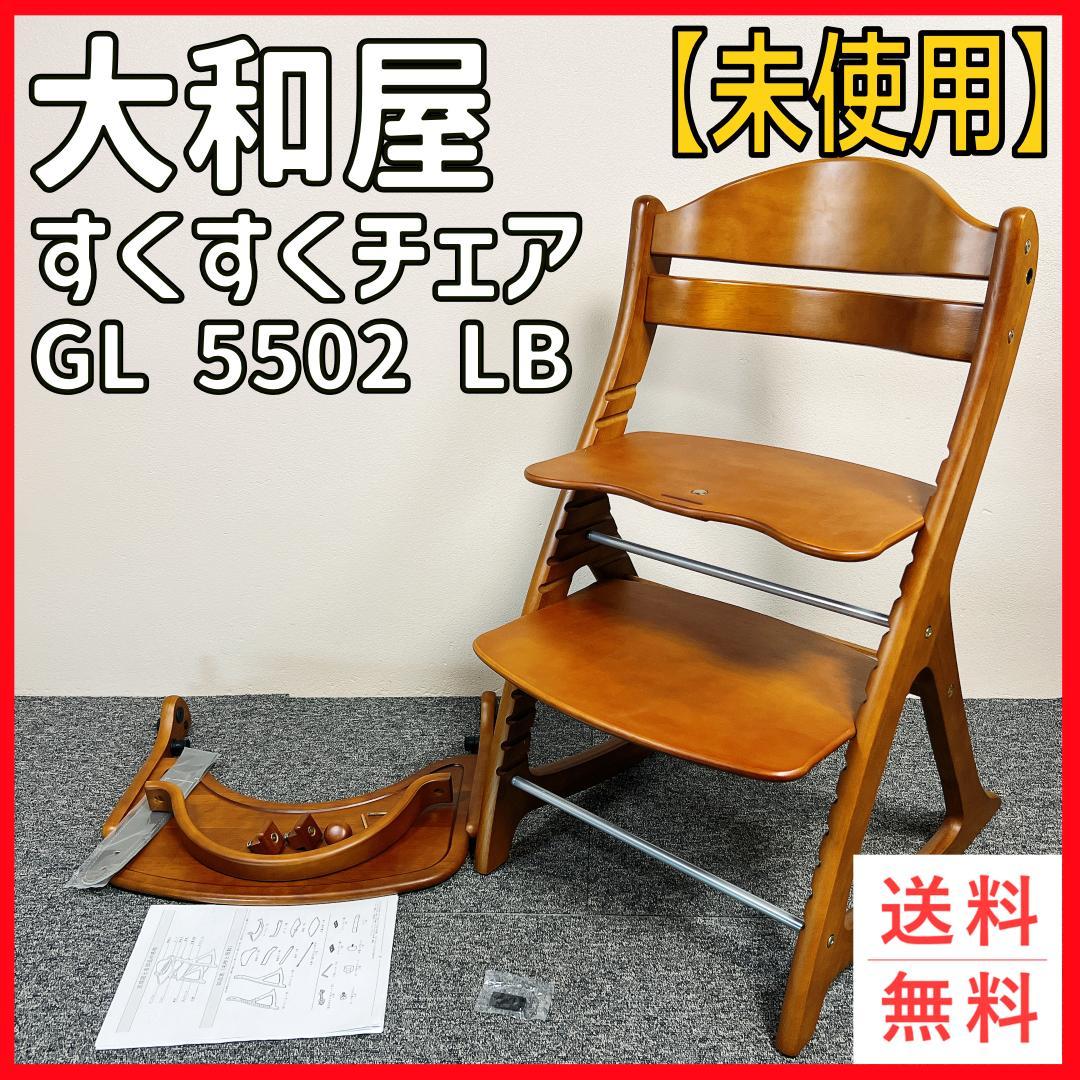【未使用】極美品　大和屋 すくすくチェア GL 5502 ライトブラウン