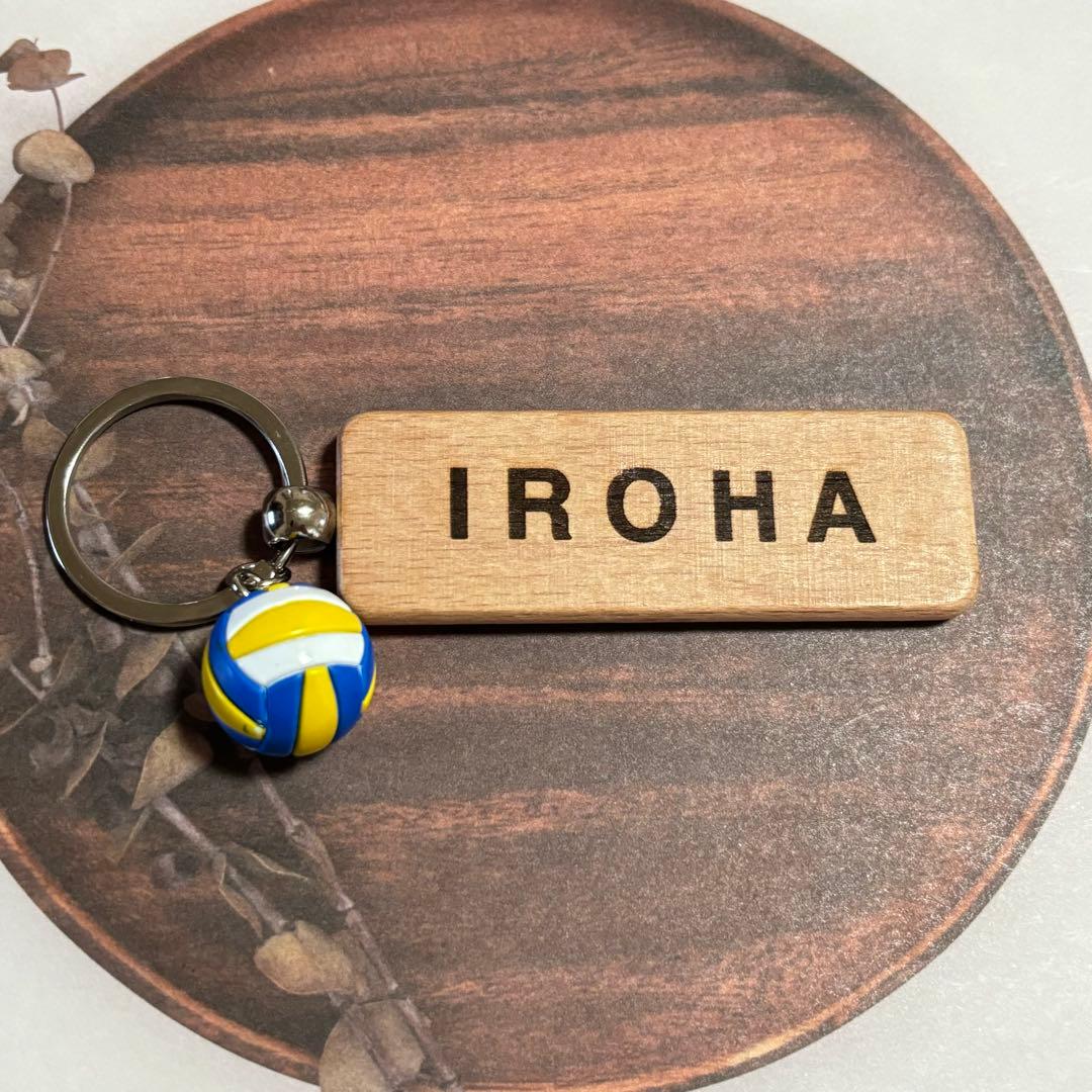 ゆい　バレーボール名入れキーホルダー　20個