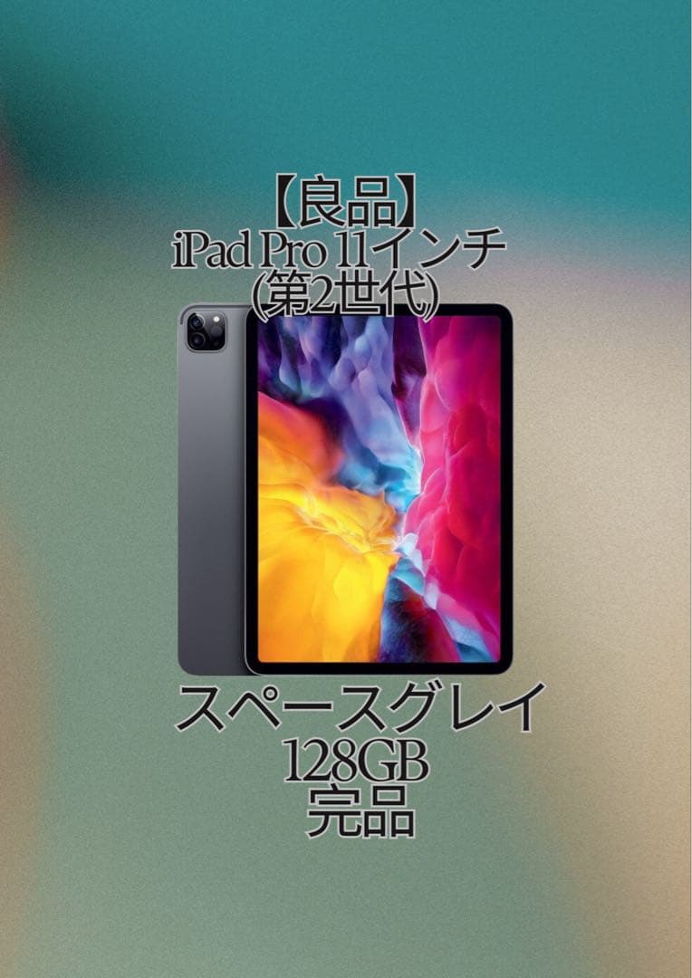 良品 iPad Pro 11インチ (第2世代)スペースグレイ 128GB 完品