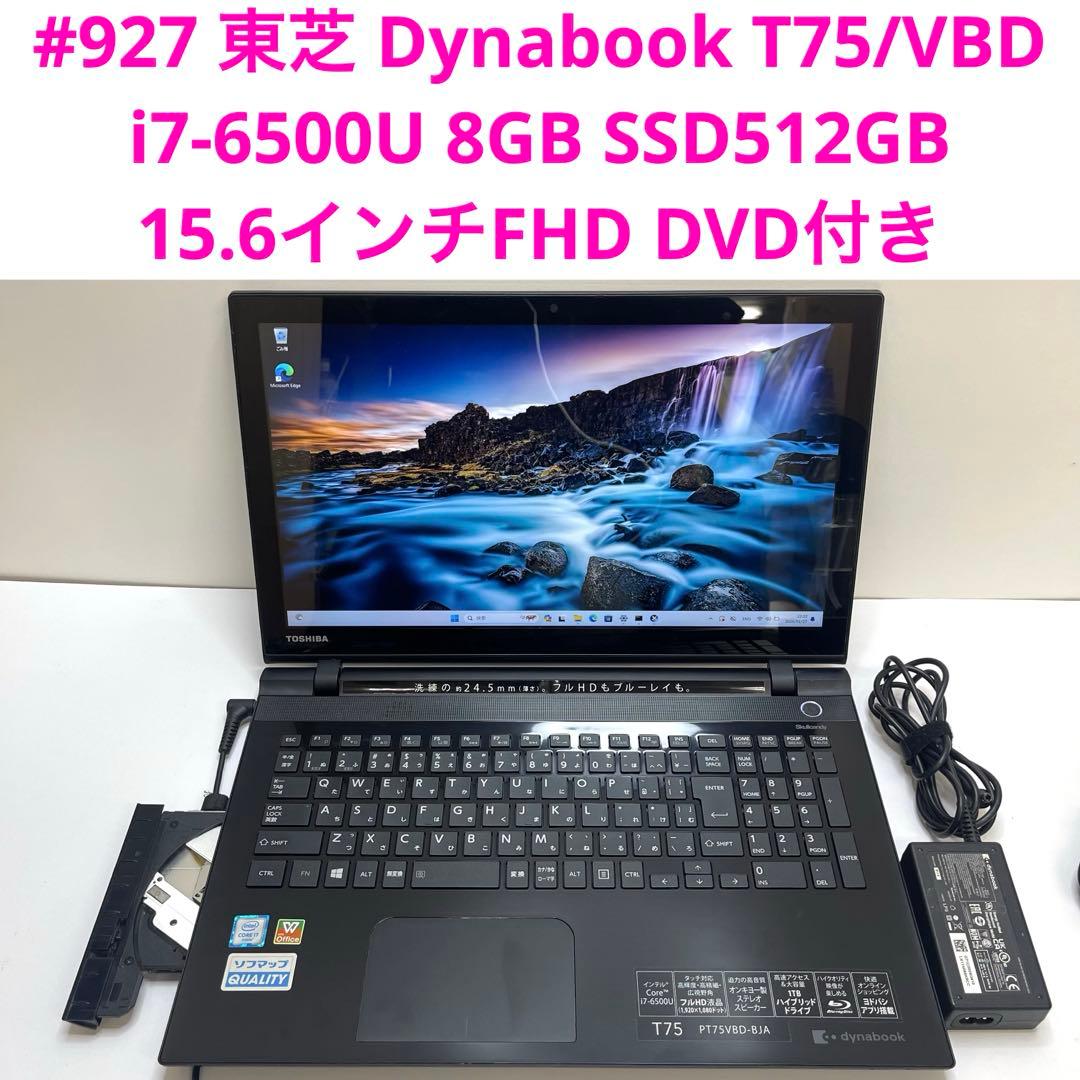 #927 東芝 Dynabook T75/VBD i7-6500U 8GB