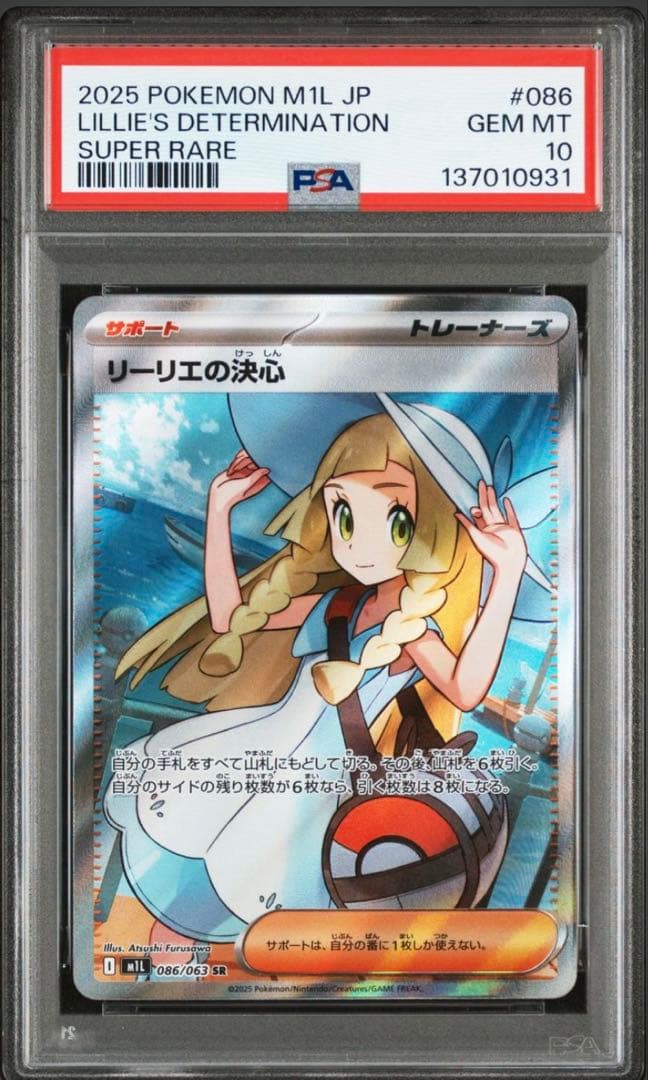 【PSA10】リーリエの決心086/063 SR