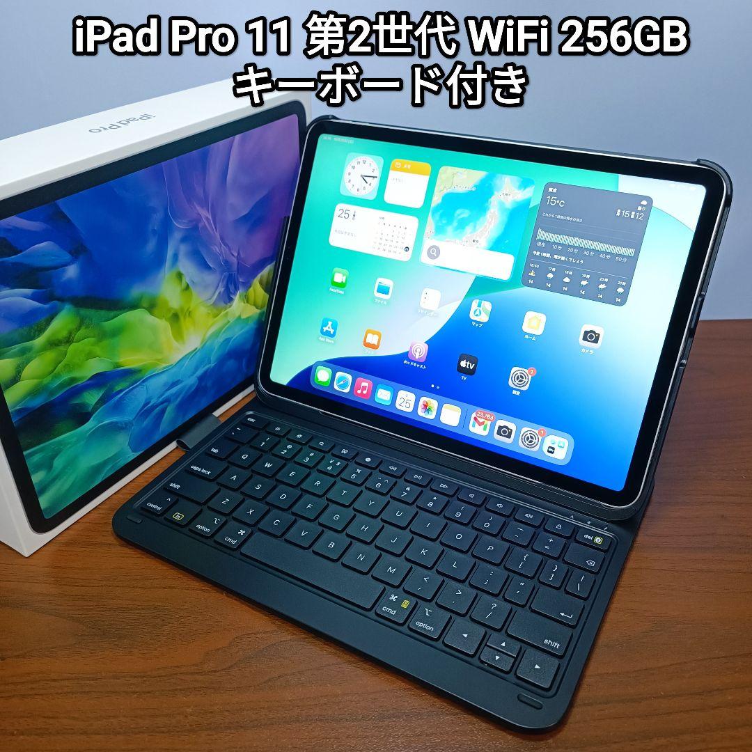 (美品) iPad Pro 11 第2世代 256GB キーボード付き