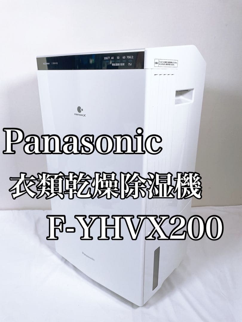 【美品】 Panasonic 衣類乾燥除湿機 F-YHVX200