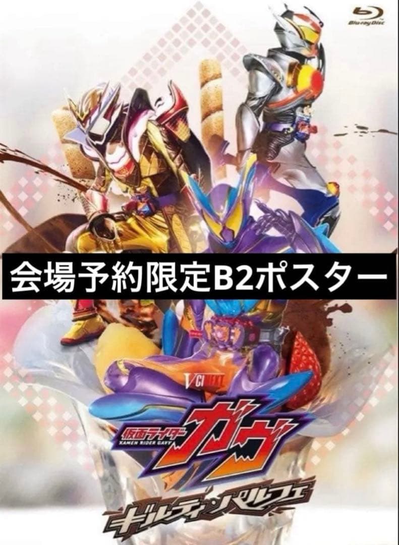 ギルティ・パルフェ ポスター 仮面ライダーガヴ 会場予約限定 非売品