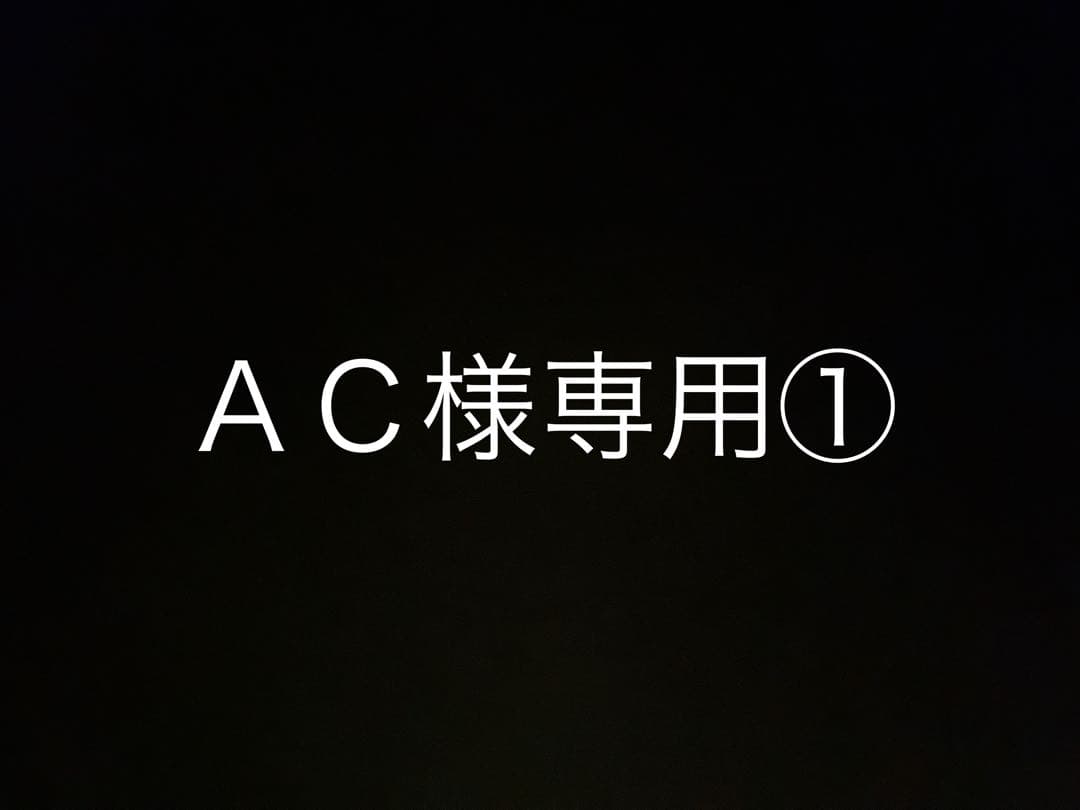 ＡＣ①