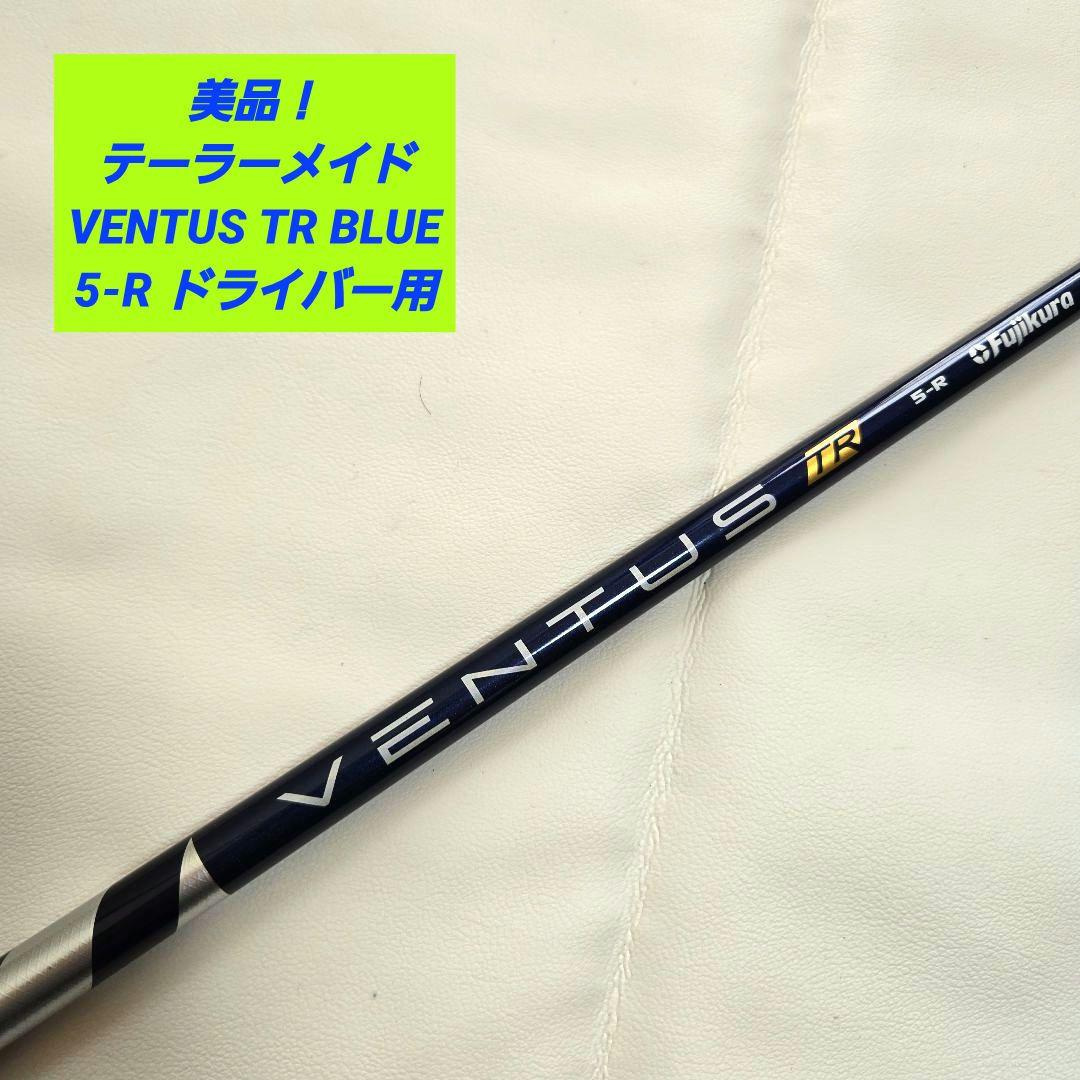 【美品】テーラーメイド ベンタスTRブルー VENTUS TR BLUE 5-R