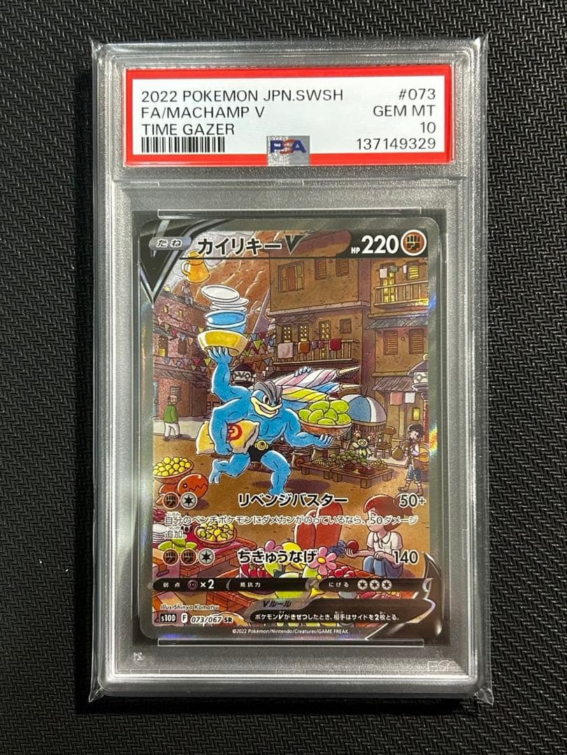 【PSA10】カイリキーV SR タイムゲイザー