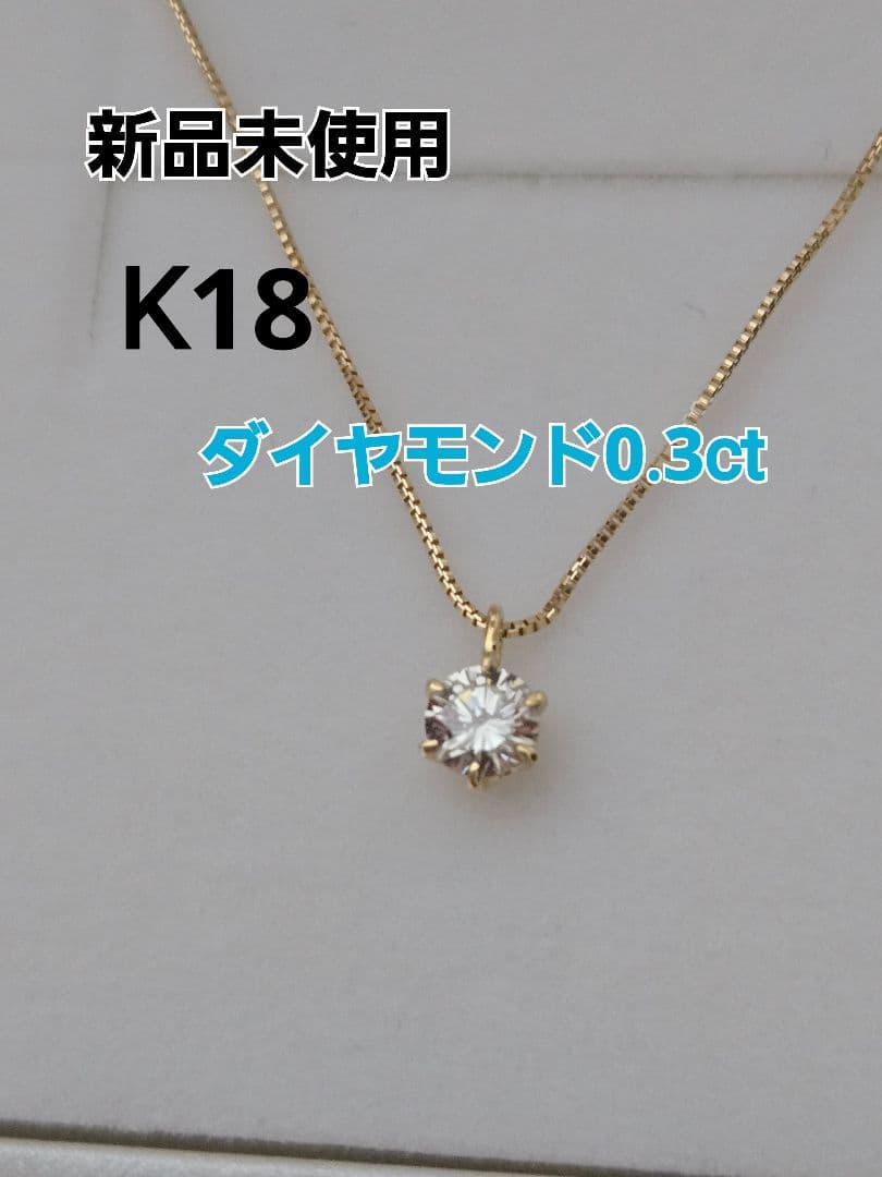 新品　 京セラジュエリー K18 ダイヤモンド ネックレス 0.3ct