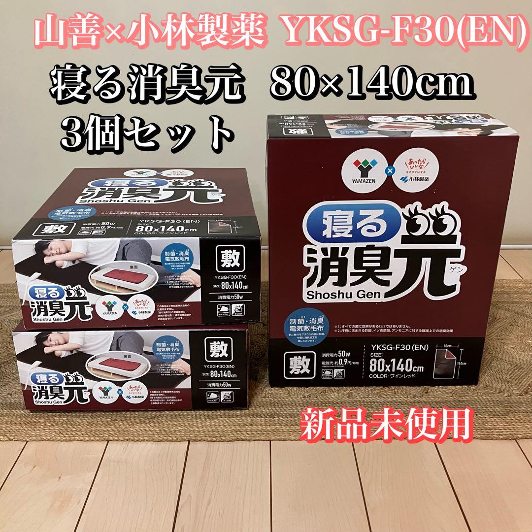 【3個セット】寝る消臭元 電気敷毛布 山善×小林製薬 YKSG-F30(EN)