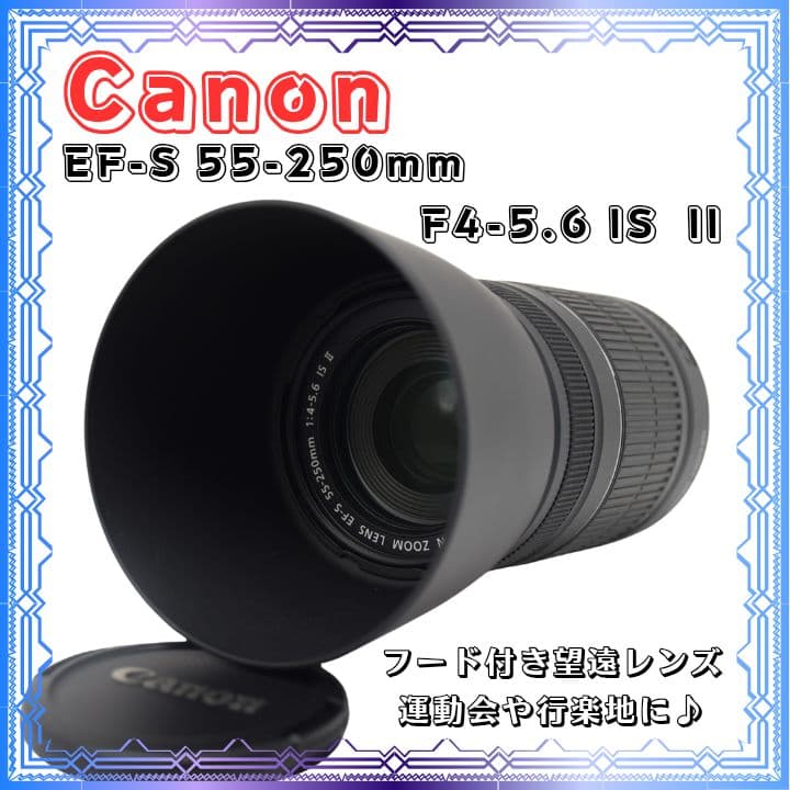 ✨手ぶれ補正付き✨Canon EF-S 55-250mm IS II 望遠レンズ