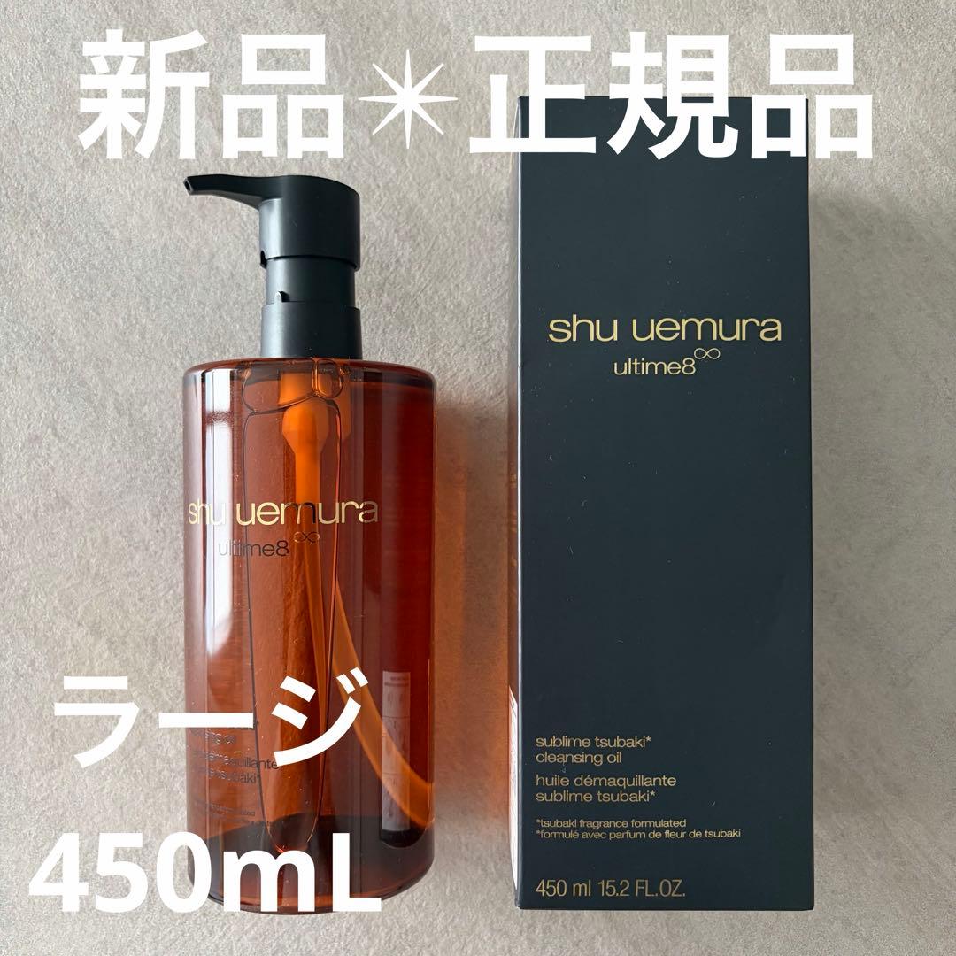新品未使用　450ml shu uemura ultime8クレンジングオイル