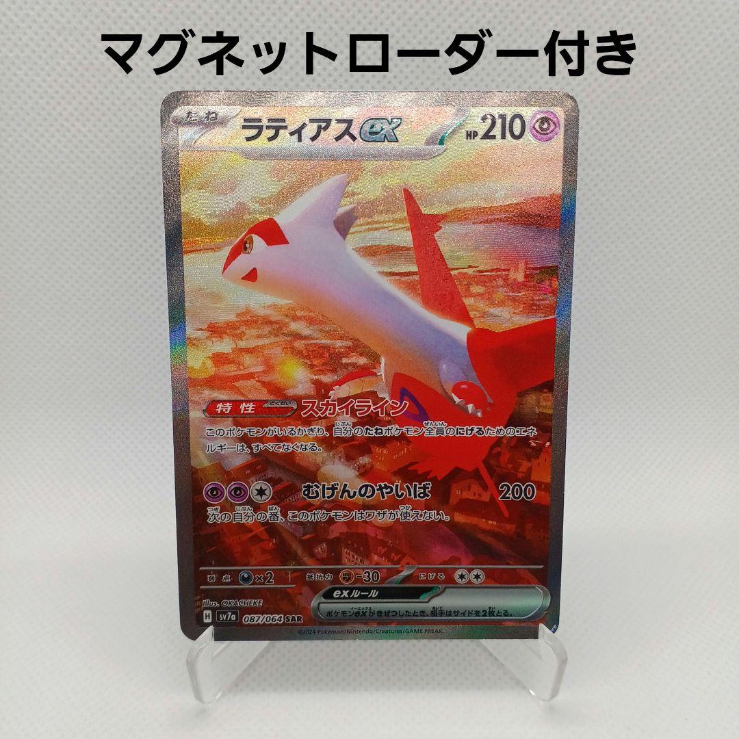 ラティアスex SAR 楽園ドラゴーナ【マグネットローダー付き】