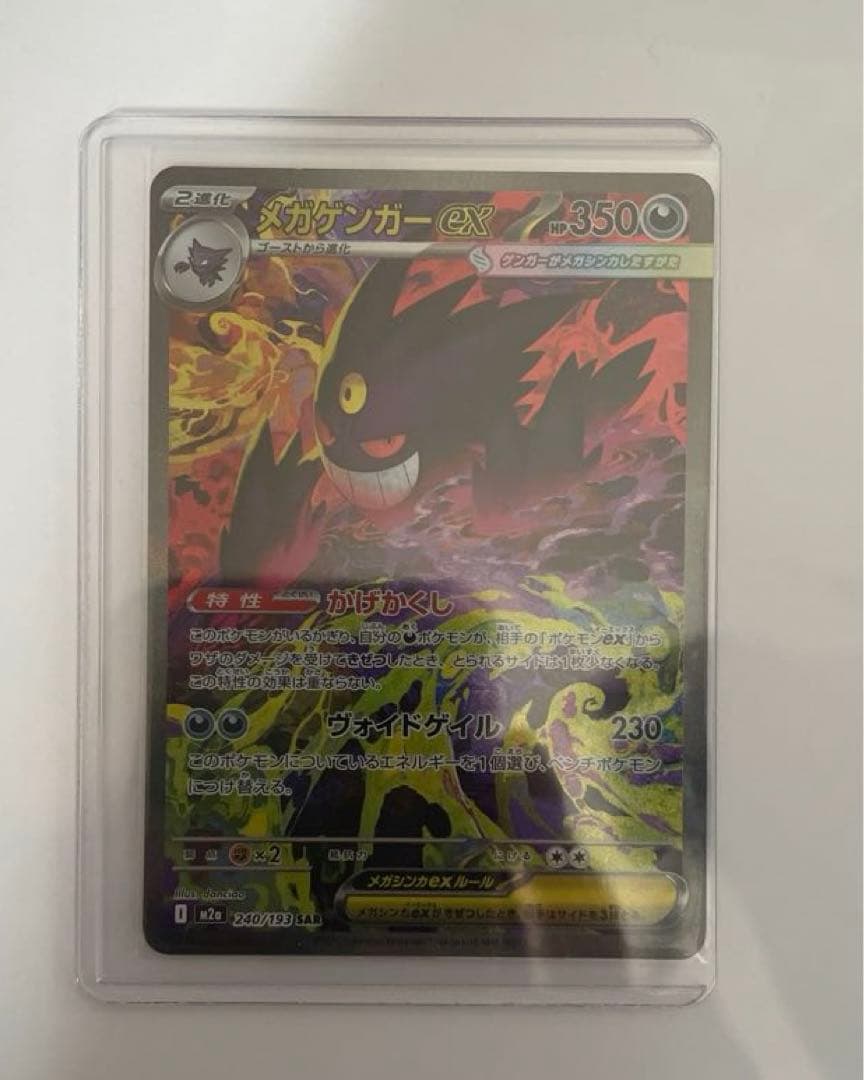 ポケカメガドリームex メガゲンガーex SAR1枚　若干白かけ有り