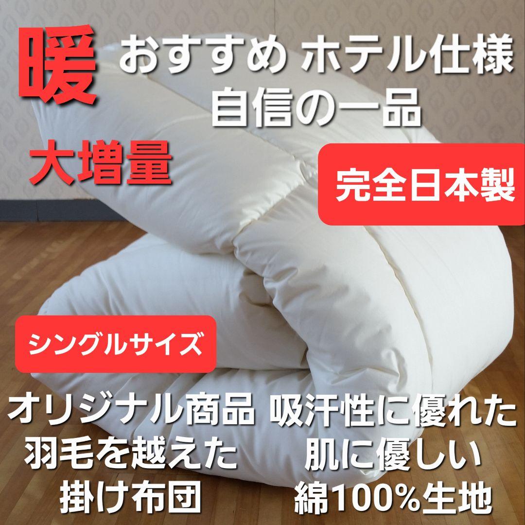 暖 ホテル仕様 増量 掛布団 シングル 羽毛を越えた素材 清潔 日本製 IV ①