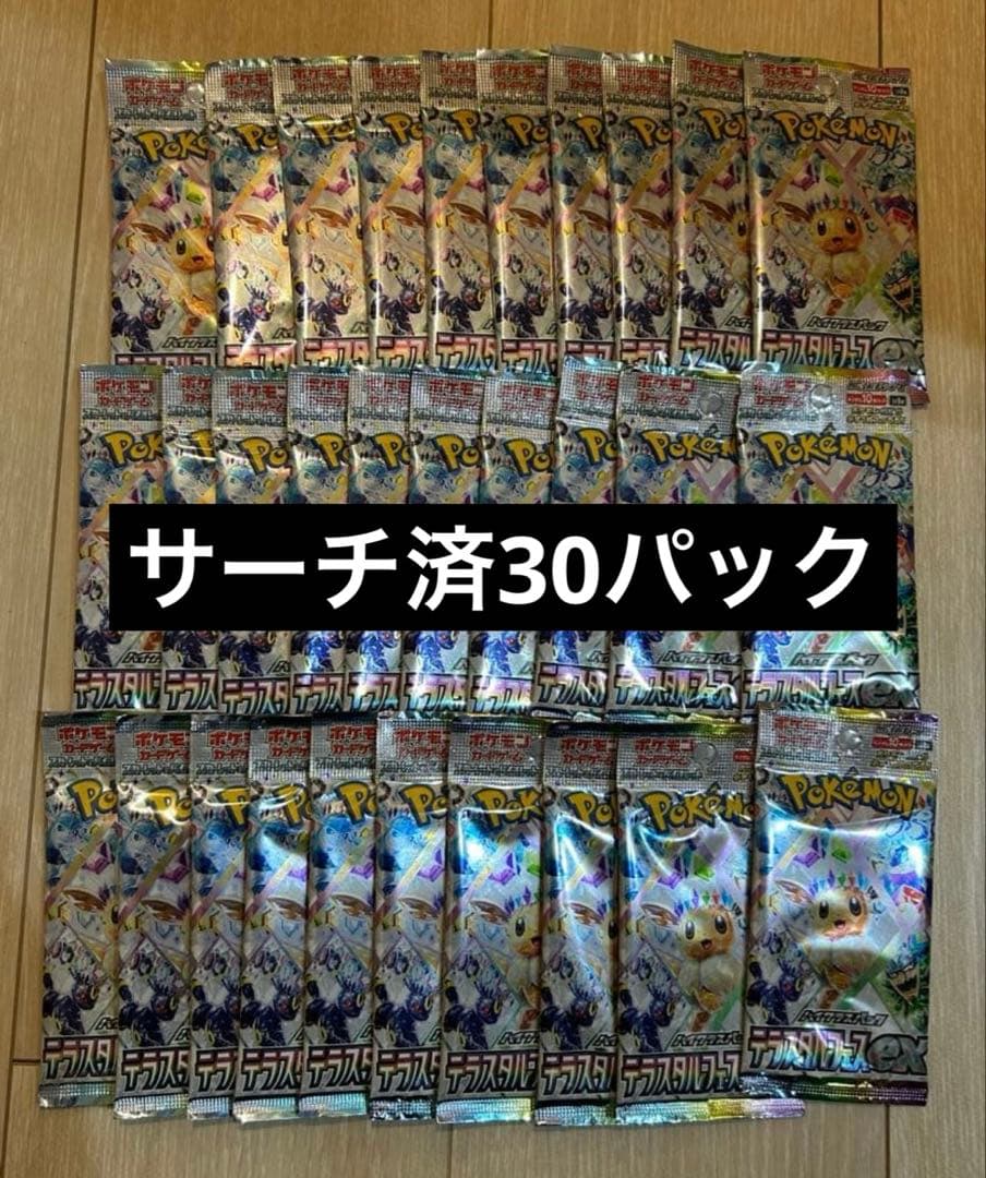 テラスタルフェスex 30パック