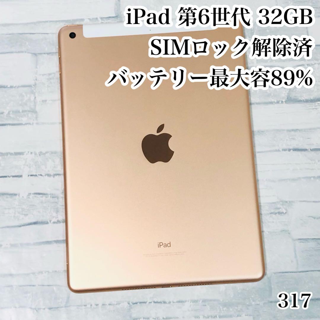 iPad 第6世代 32GB SIMフリー　管理番号：0317