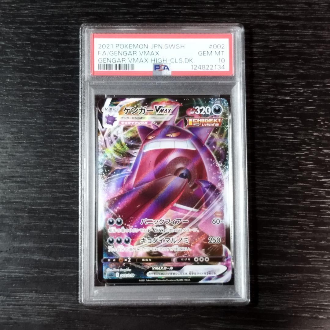 PSA10 ゲンガーVMAX ポケモン ポケカ