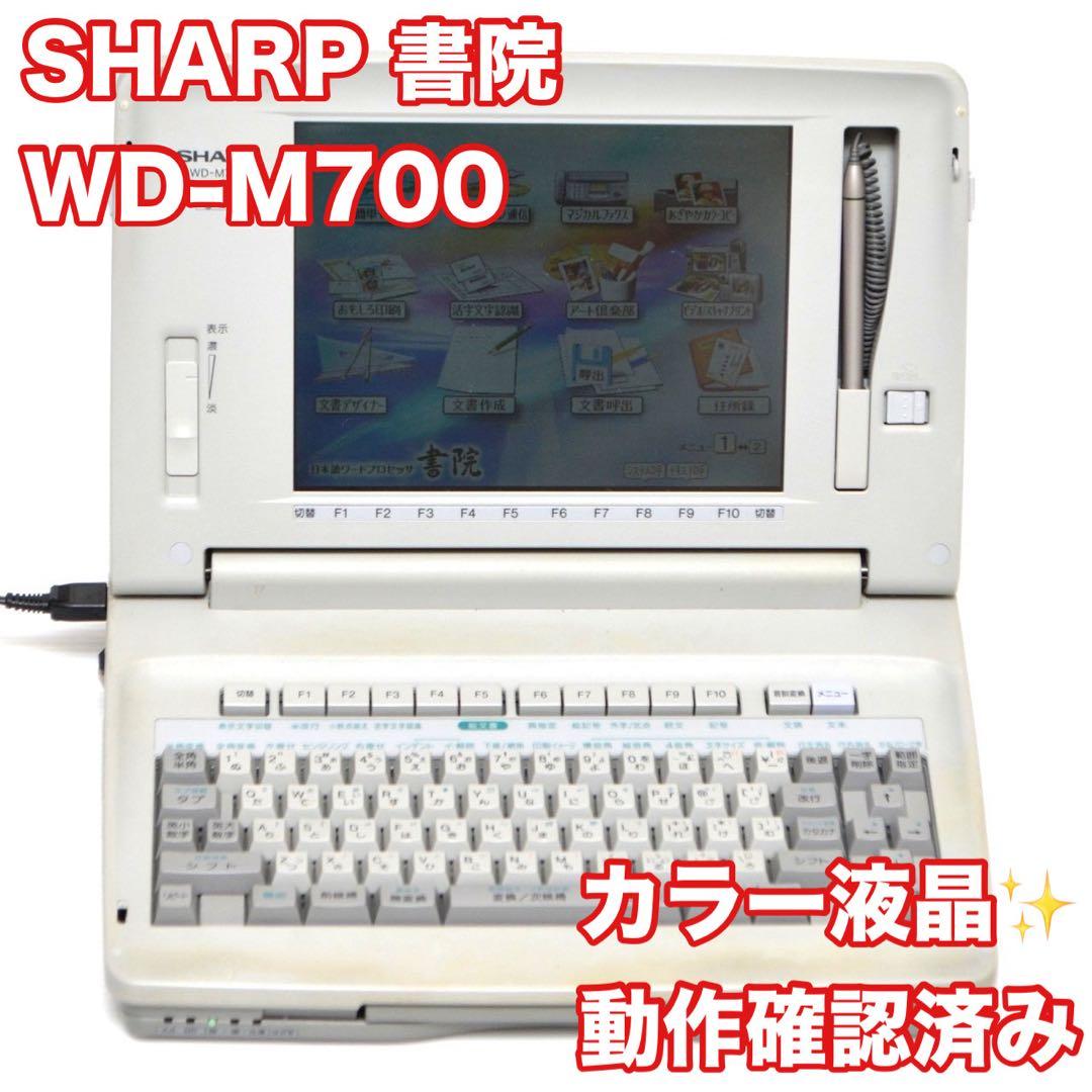 【おすすめ品/動作良好】 シャープ 書院 ワープロ WD-M700 SHARP