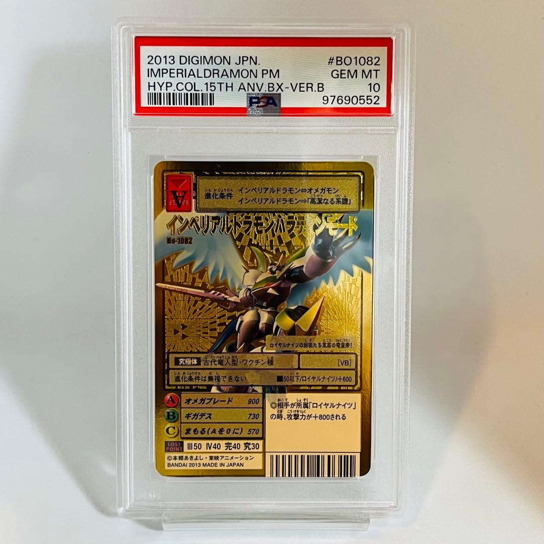 PSA10 インペリアルドラモン パラディンモード BO-1082 デジモン