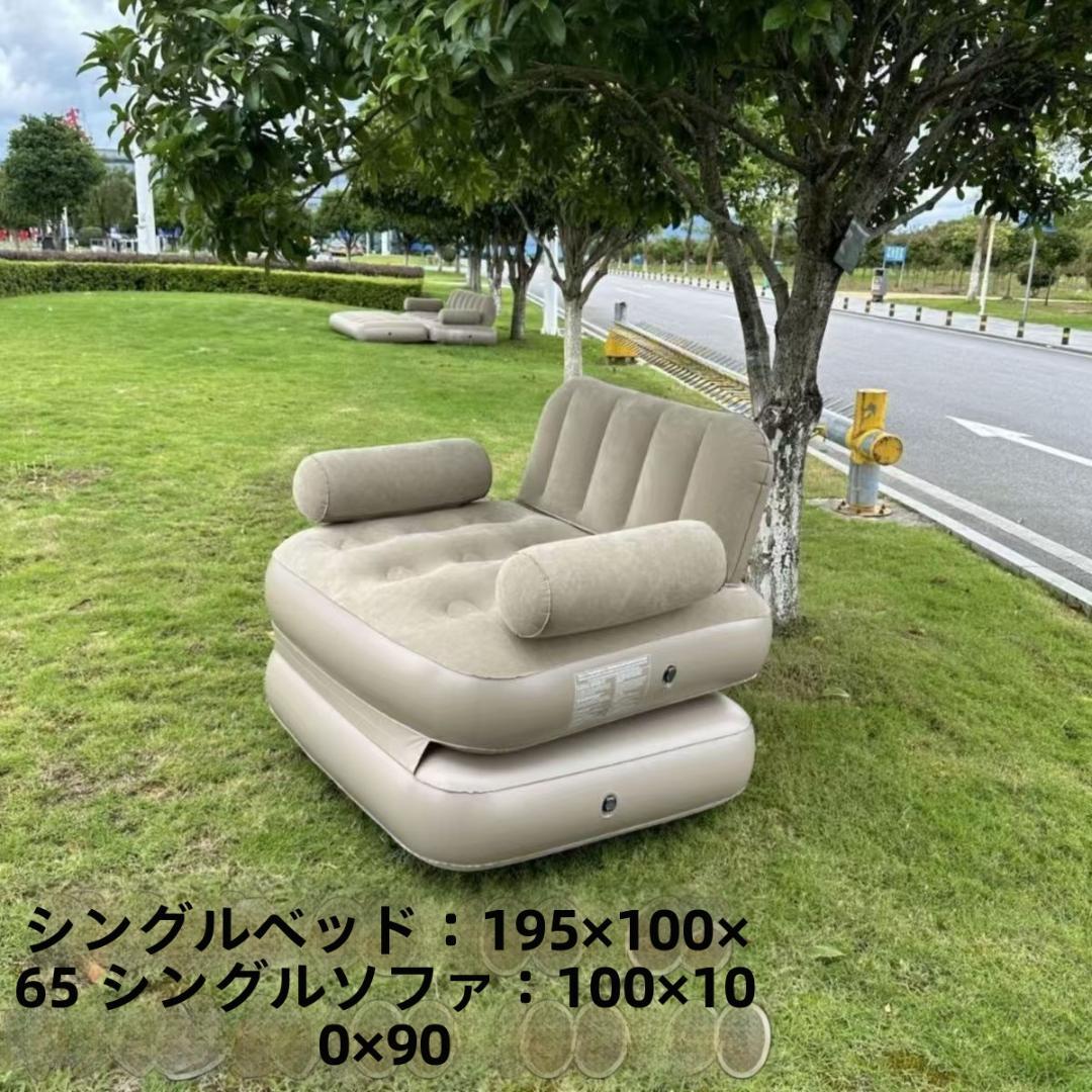 家用・キャンプ対応 エアソファベッド空気式(空気入れ付)ソファ/ベッド2WAY
