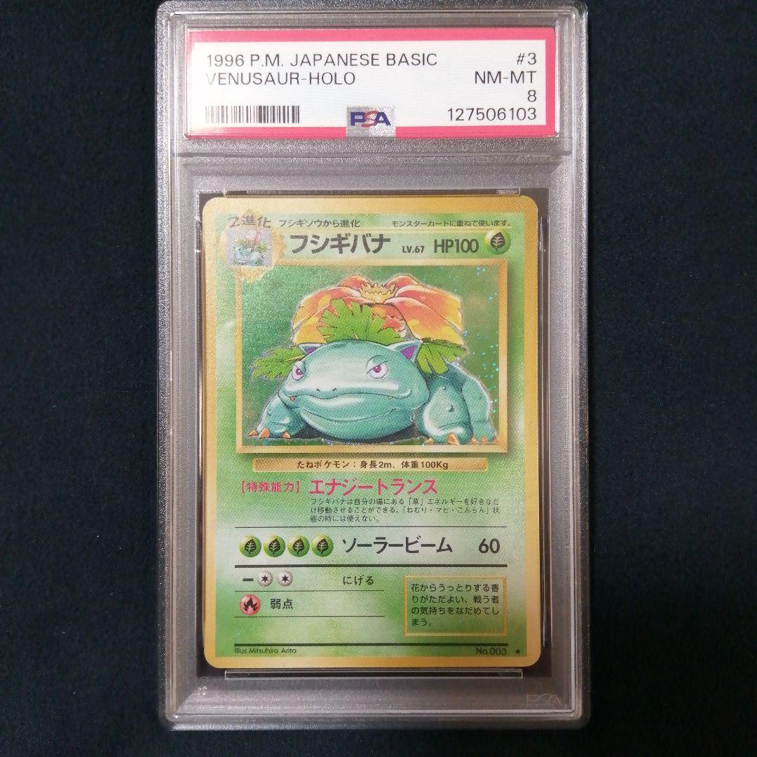 PSA8 フシギバナ ★ 第1弾拡張パック