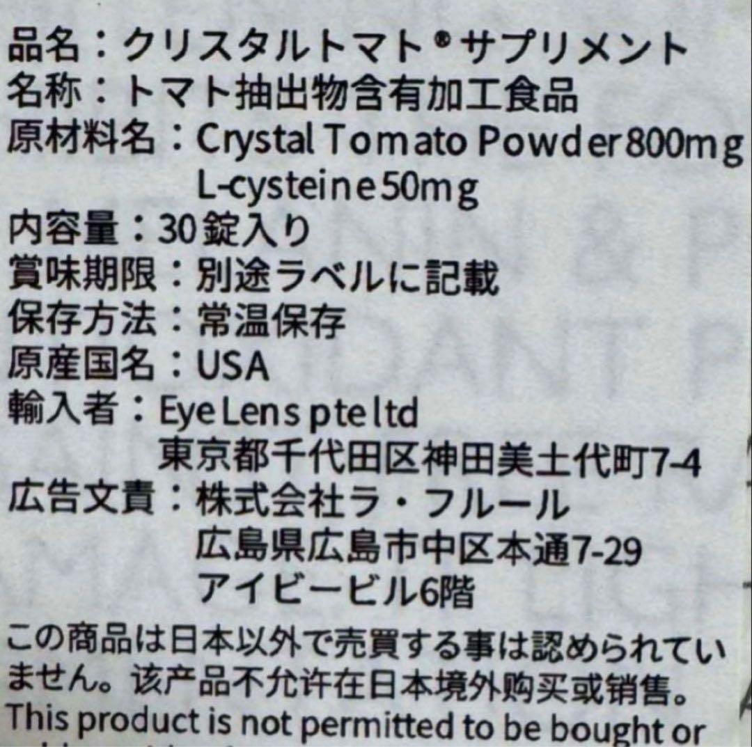 クリスタルトマト®サプリメント 30錠入り