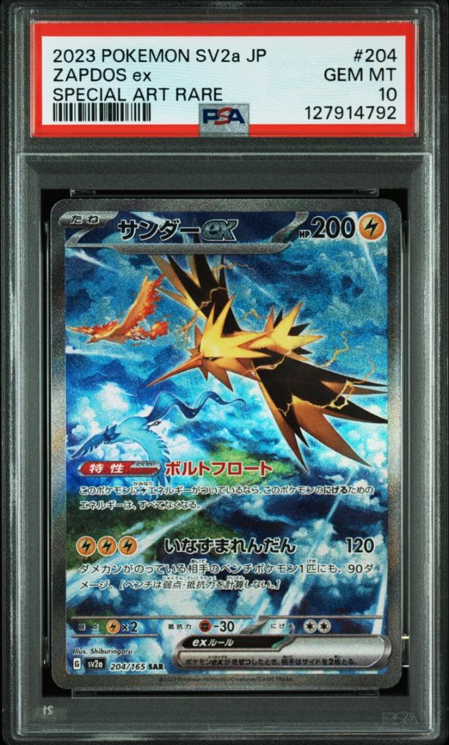 PSA 10 サンダーex SAR SV2a ポケモン 151 204/165