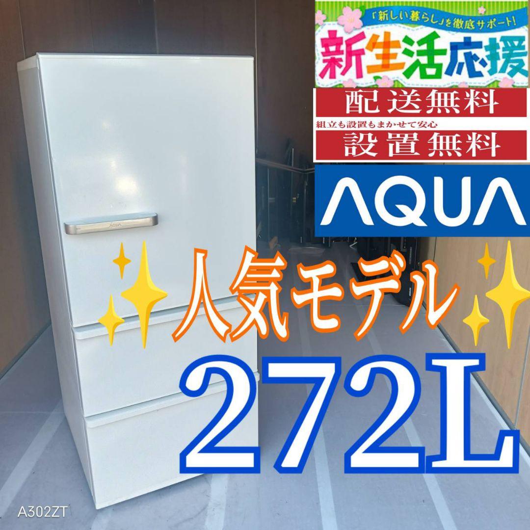 C073 送料設置無料　アクア　人気モデル　大型冷蔵庫　272L