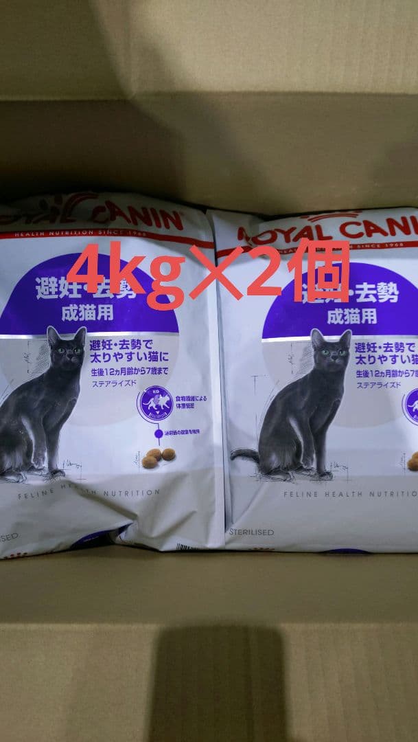 ロイヤルカナン ステアライズド4kg✕2個