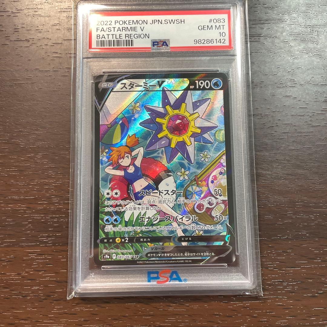 ［psa10］スターミーV CSR S9a バトルリージョン 083/067