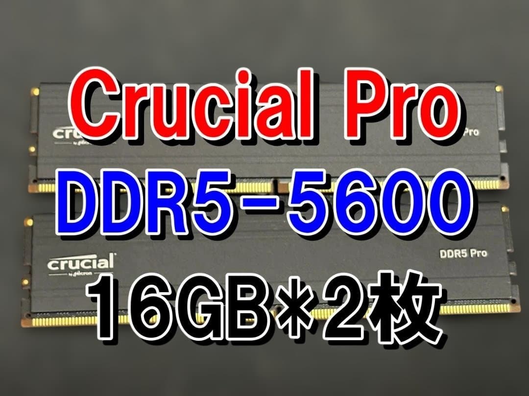 中古 Crucial DDR5 Pro 16GB 2枚組 5600mhz