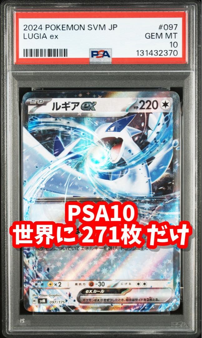 【PSA10】出品希少 ルギアex SVM スタートデッキ 097/175