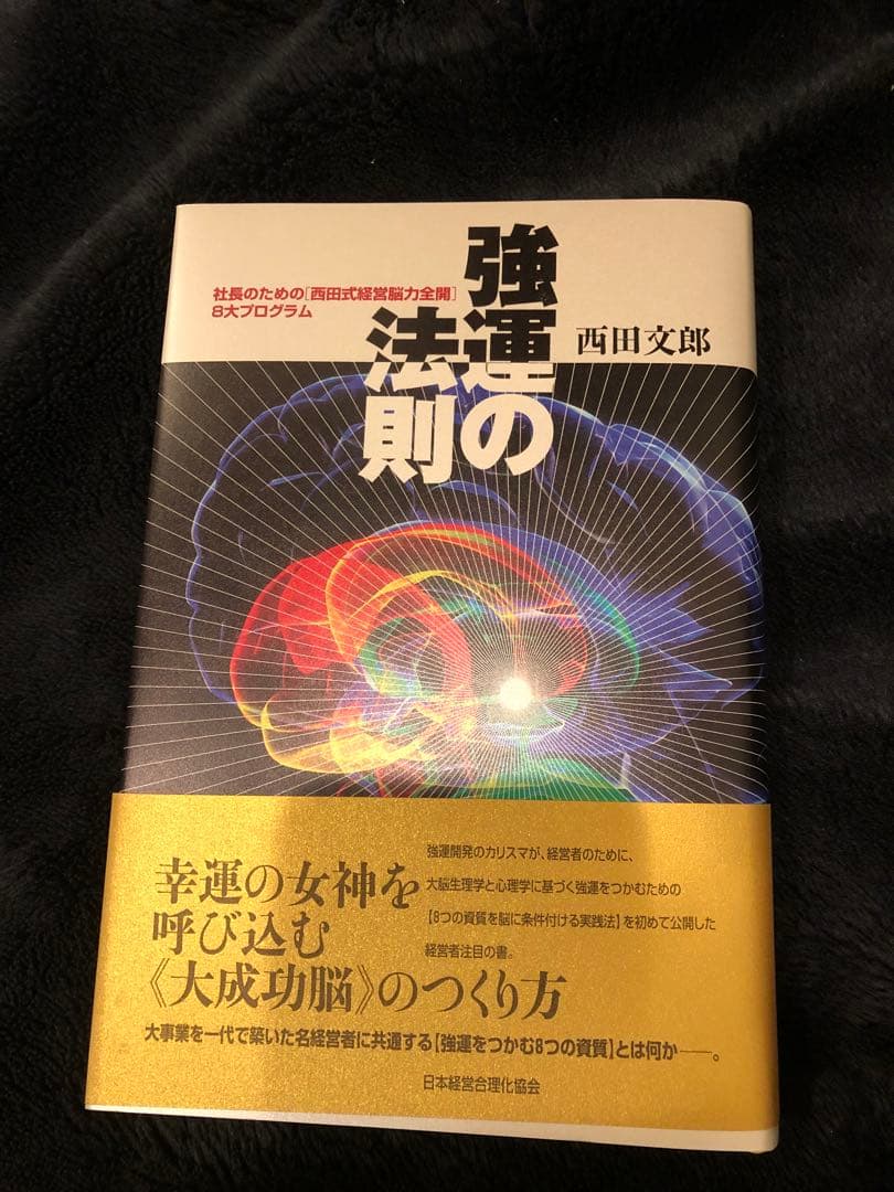 「強運の法則 : 社長のための「西田式経営脳力全開」8大プログラム」 西田 文郎