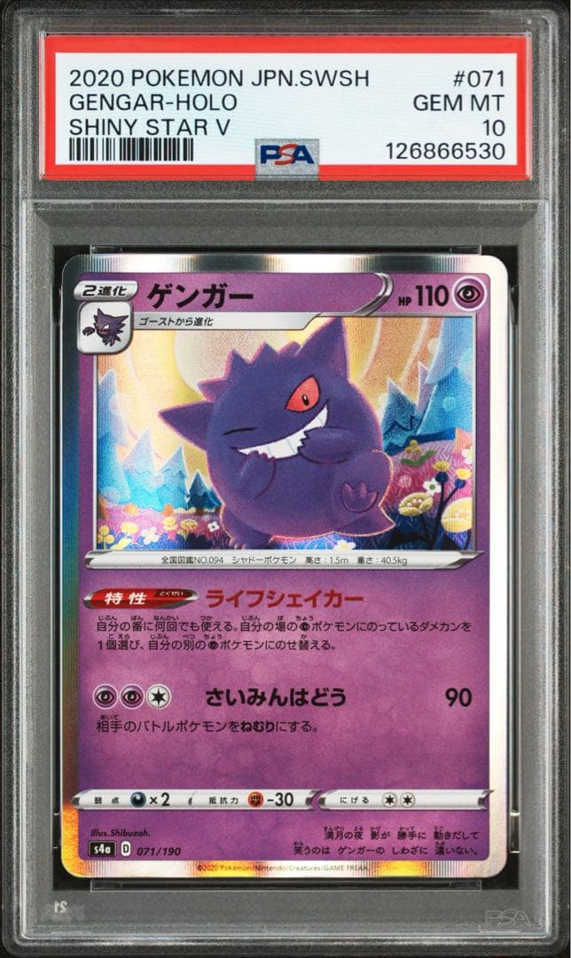 【PSA10】ゲンガー　s4a 071/190 シャイニースターV